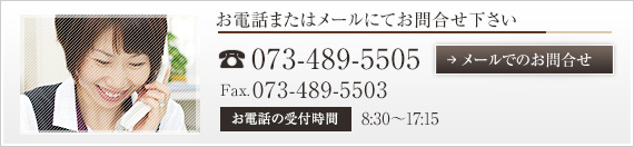 お急ぎの場合はお電話・FAXにてお問合せ下さい TEL:073-489-5505 FAX:073-489-5503