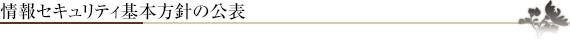 五色台聖苑の情報セキュリティ基本方針