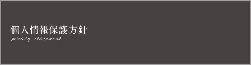 五色台聖苑の個人情報保護方針