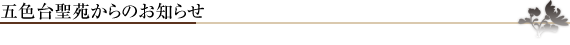 五色台聖苑からのお知らせ