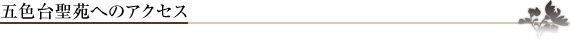 五色台聖苑へのアクセスマップ