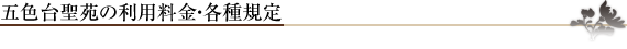 五色台聖苑の利用料金・各種規程