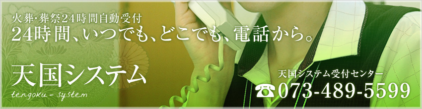 火葬・葬祭24時間自動受付　天国システム
