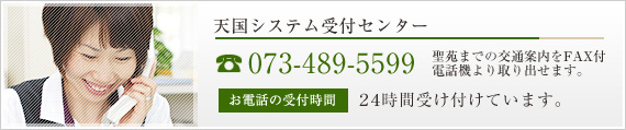 天国システム受付センター　Tel.073-489-5599