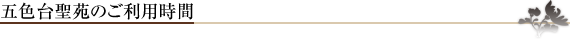 五色台聖苑のご利用時間