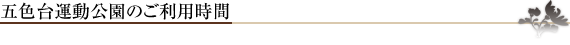 五色台運動公園のご利用時間
