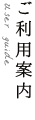 ご利用案内