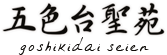 五色台聖苑