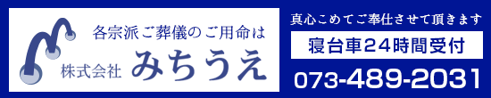 紀美野町　みちうえ　葬儀