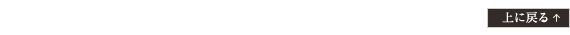 上に戻る
