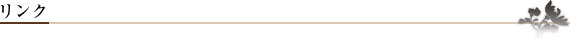 リンク