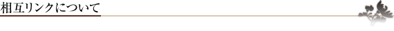 相互リンクについて