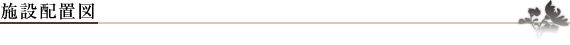 五色台聖苑の施設配置図